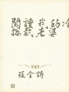 阅读 我的冷艳总裁老婆