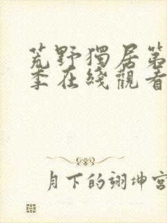 荒野独居第10季在线观看