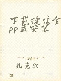 下载捷信金融app并安装