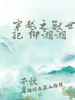 穿越之兽世种田记 柳湘湘