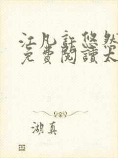 江凡许悠然全本免费阅读太虚至尊