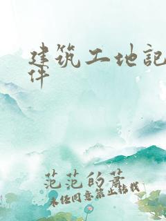 建筑工地记账软件