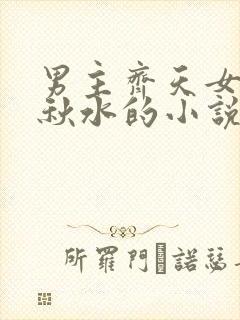 男主齐天女主沈秋水的小说