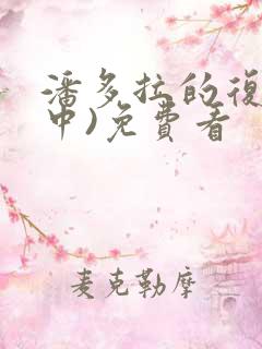 潘多拉的复仇(中)免费看