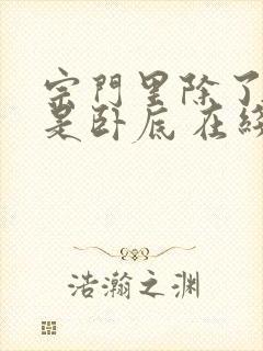 宗门里除了我都是卧底 在线观看