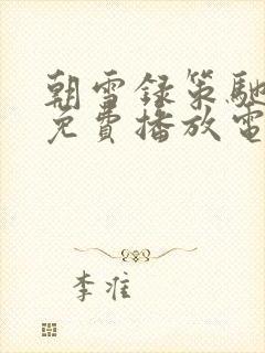 朝雪录策驰影院免费播放电视剧在线