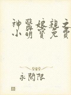 神医娘亲之腹黑小萌宝免费阅读全文