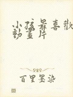 小孩最喜欢看的动画片