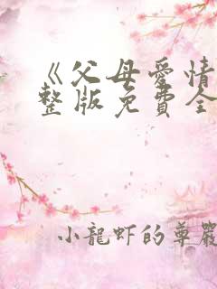 《父母爱情》完整版免费全集在线