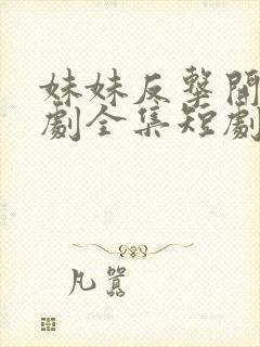 妹妹反击开始短剧全集短剧