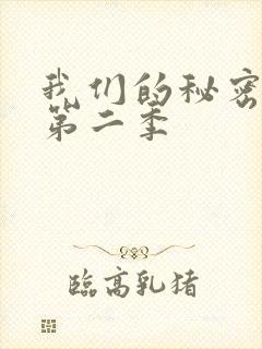 我们的秘密泰剧第二季
