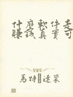 什么软件走路能赚钱真实可靠