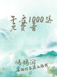 午夜1000集免费看