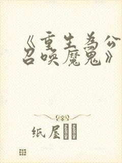 《重生为公爵,召唤魔鬼》泰漫