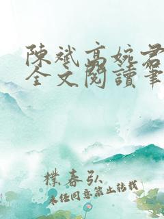 陈斌高婉君小说全文阅读笔趣阁
