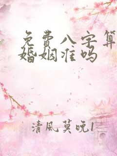 免费八字算命算婚姻准吗