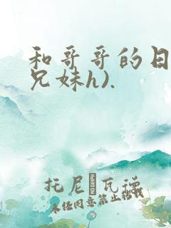 和哥哥的日夜(兄妹h).