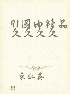 91国内精品久久久久久