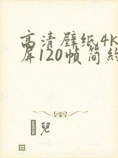 高清壁纸4k全屏120帧简约