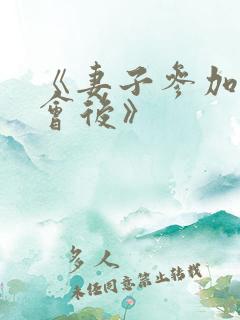 《妻子参加同学会后》