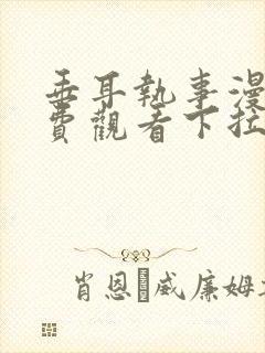 垂耳执事漫画免费观看下拉快看漫画