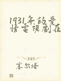 1931年的爱情电视剧在线观看
