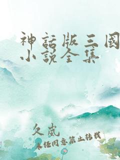 神话版三国有声小说全集