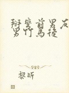 掰弯前男友的直男竹马后