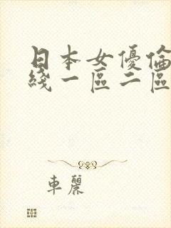 日本女优伦理在线一区二区