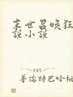 末世召唤狂潮小说小说