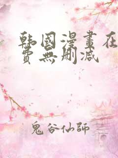 韩国漫画在线免费无删减