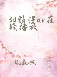 3d动漫av在线播放
