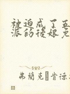 被迫成了五个反派的后娘免费全集