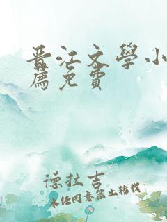 晋江文学小说推荐免费