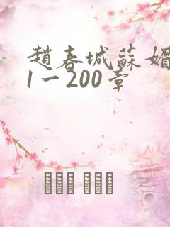 赵春城苏媚小说1一200章