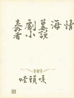 泰剧暮海情深原著小说