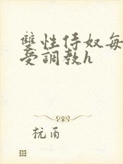 双性侍奴每日接受调教h