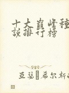 十大巅峰种田小说排行榜