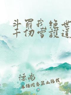 斗罗我绝世剑仙千仞雪护道者