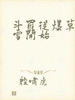 斗罗从爆草千仞雪开始