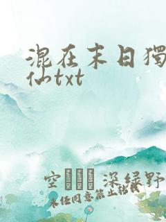 混在末日独步成仙txt