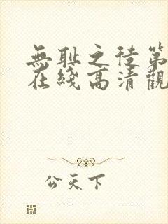 无耻之徒第五季在线高清观看