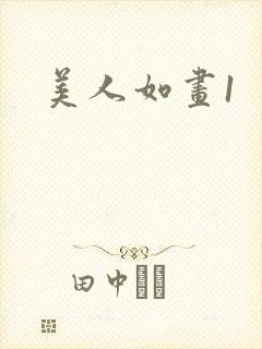 美人如画1