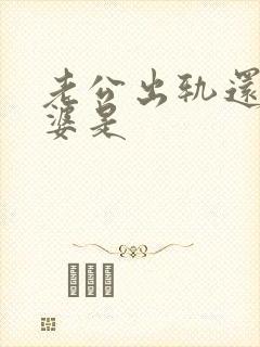 老公出轨还爱老婆是