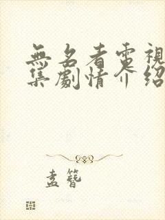 无名者电视剧分集剧情介绍