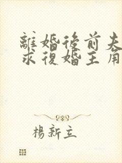 离婚后前夫哭着求复婚主角