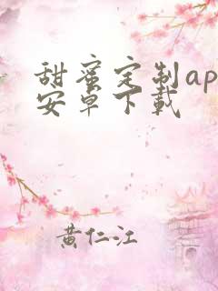 甜蜜定制app安卓下载