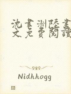 沈聿洲陆书苒全文免费阅读最新章节