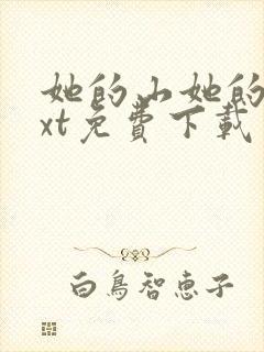 她的山她的海txt免费下载