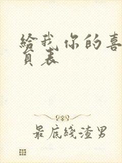 给我你的喜欢演员表